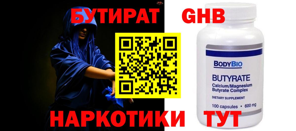 Бутират  Вход с VPN  Холмск  Бутират оксибутират 