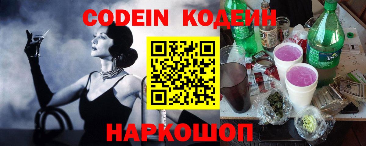 Кодеиновый сироп Lean Purple Drank  Вход с VPN  Codein Purple Drank  Холмск 